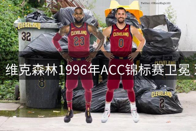 维克森林1996年ACC锦标赛卫冕 邓肯狂揽27+22统治决赛